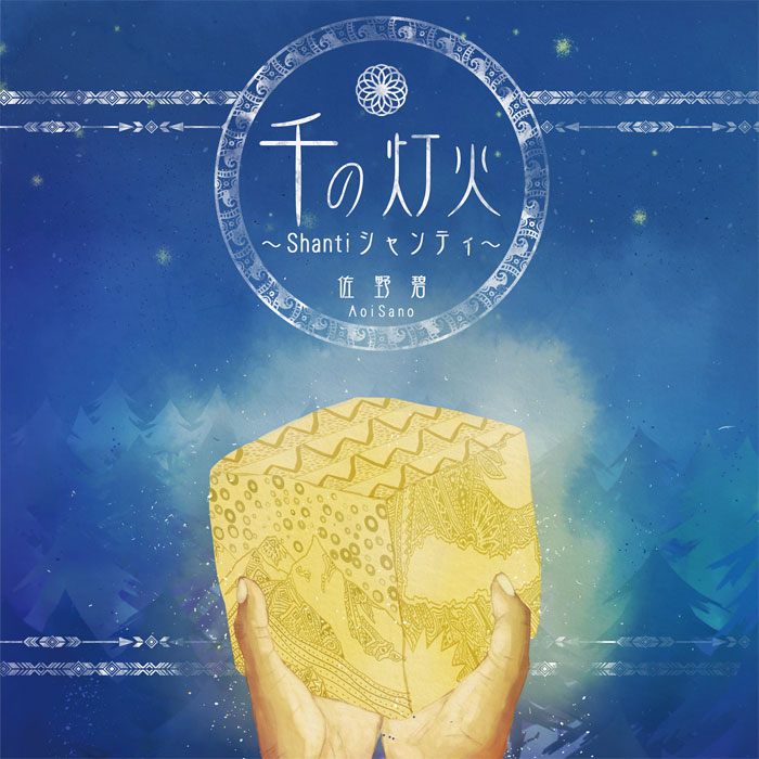 千の灯火 〜Shanti〜
