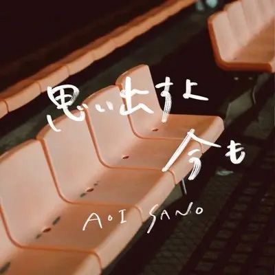 思い出すよ今も