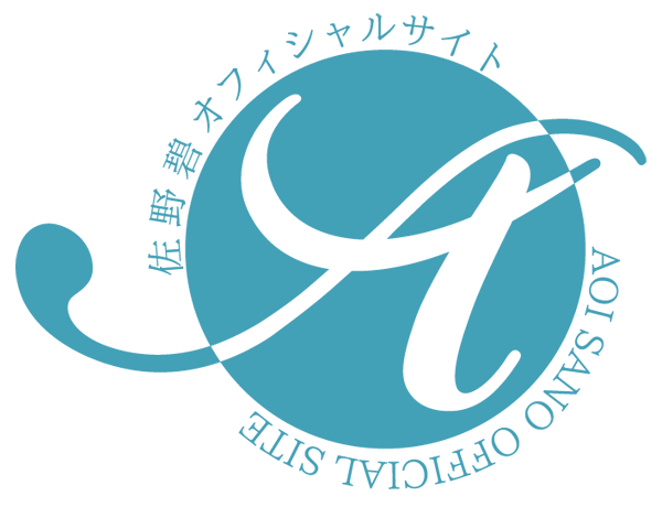 佐野碧 オフィシャルサイト